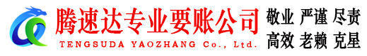 靖江腾速达收债公司